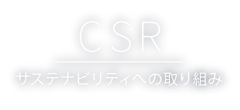 CSR サステナビリティへの取り組み