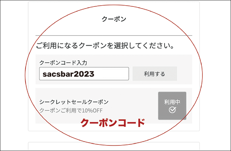 「クーポンコード」をご入力ください