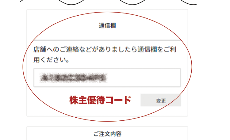 「通販サイト専用株主優待コード」をご入力ください