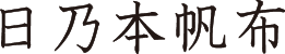 HINOMOTO HANPU logo