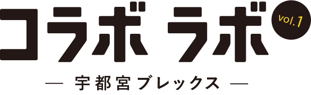 コラボ ラボ vol.1 -宇都宮ブレックス-