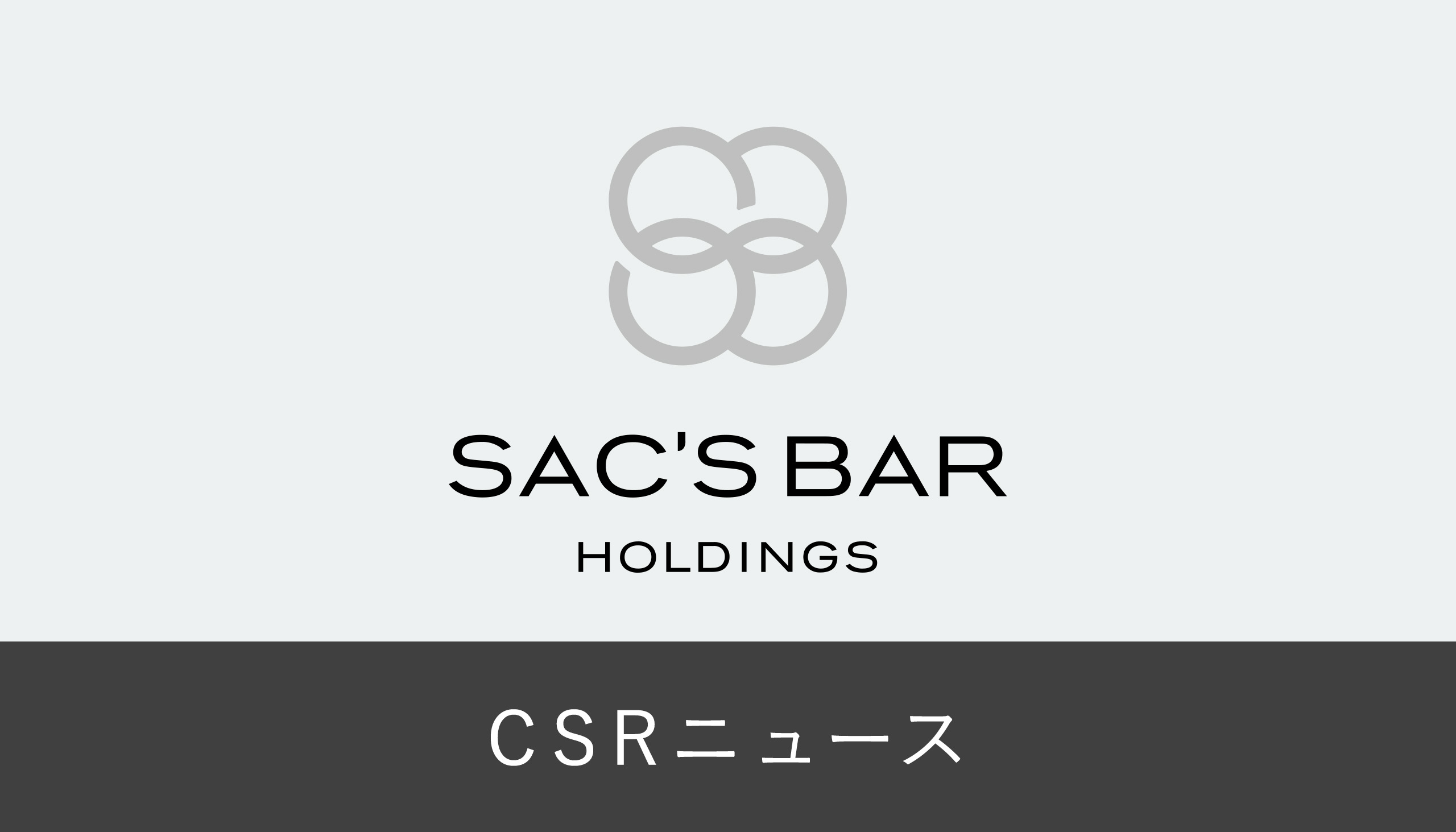 カスタマーハラスメント対応ポリシー」の策定 | NEWS | 株式会社サックスバー ホールディングス